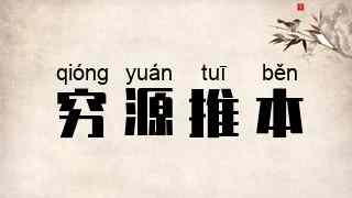 穷源推本