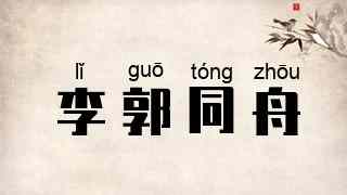 李郭同舟