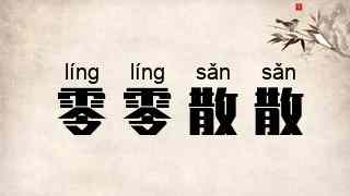 零零散散