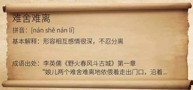 难舍难离