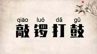 敲锣打鼓