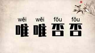 唯唯否否