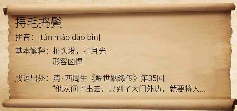 挦毛捣鬓