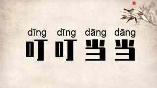 叮叮当当