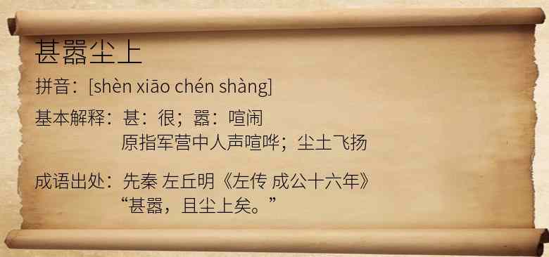 甚嚣尘上