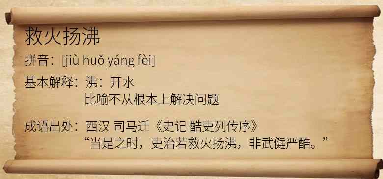 救火扬沸