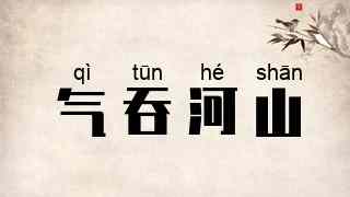 气吞河山