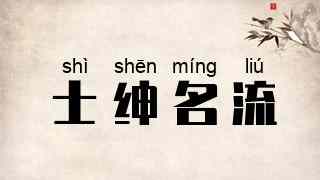 士绅名流
