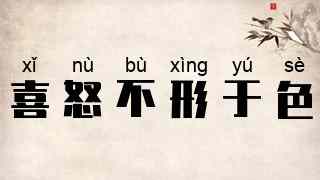 喜怒不形于色