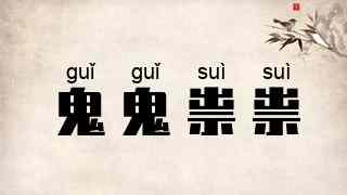 鬼鬼祟祟