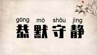 恭默守静
