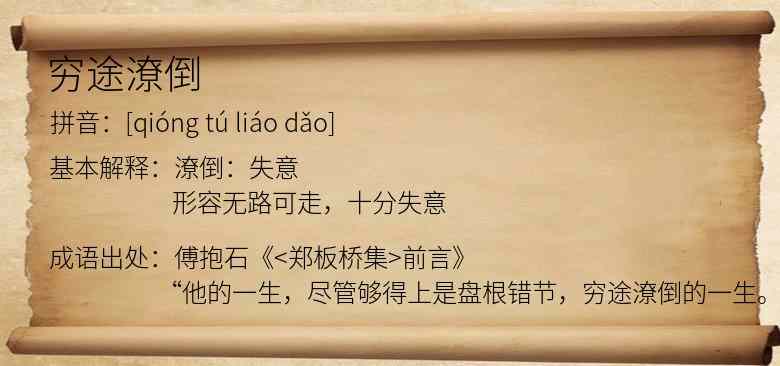 穷途潦倒