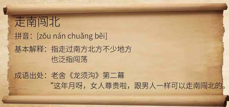 走南闯北