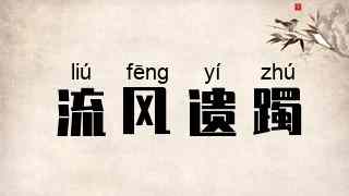 流风遗躅
