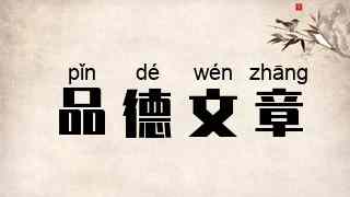 品德文章