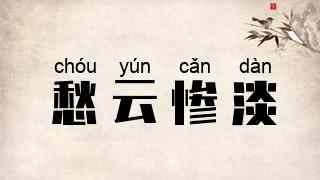 愁云惨淡