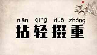 拈轻掇重