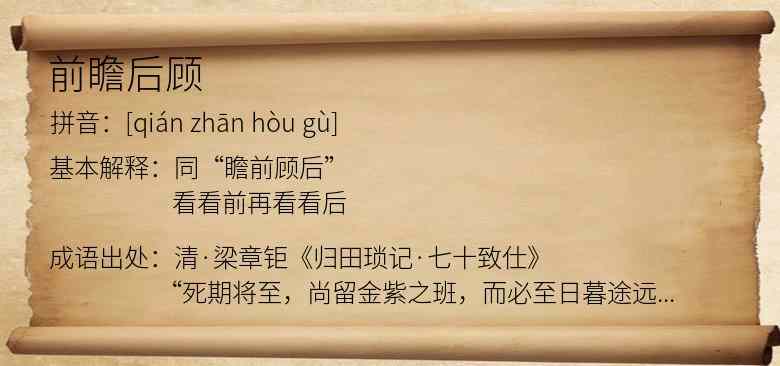 前瞻后顾
