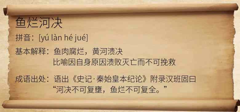 鱼烂河决