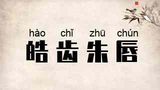 皓齿朱唇