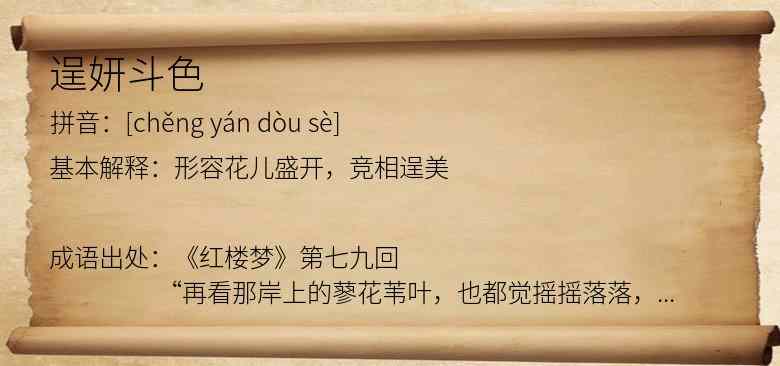 逞妍斗色