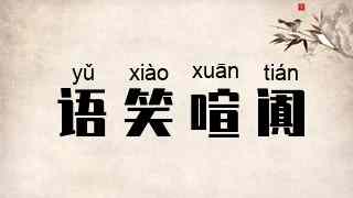 语笑喧阗