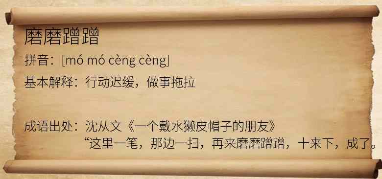磨磨蹭蹭