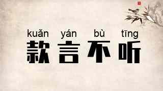 款言不听