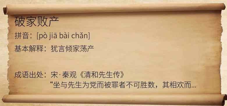 破家败产