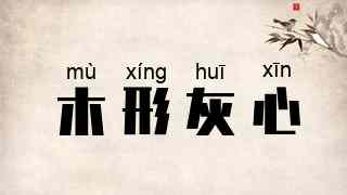 木形灰心