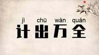 计出万全