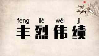 丰烈伟绩