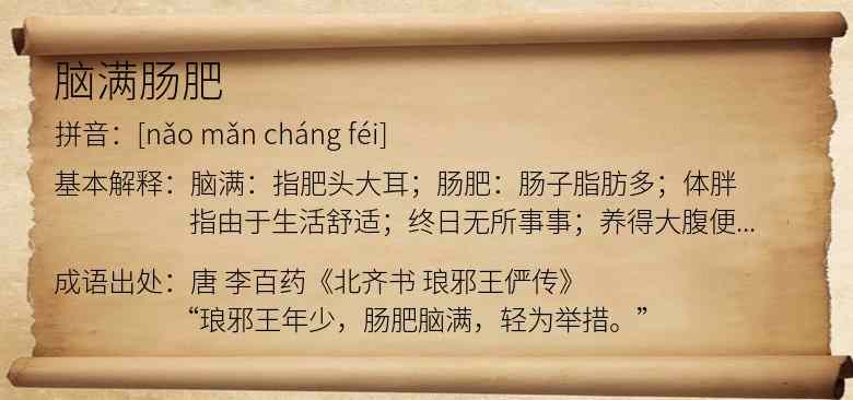 脑满肠肥
