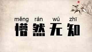 懵然无知