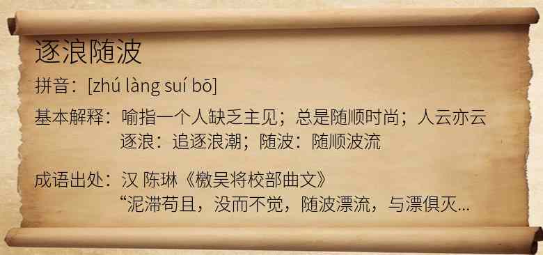 逐浪随波