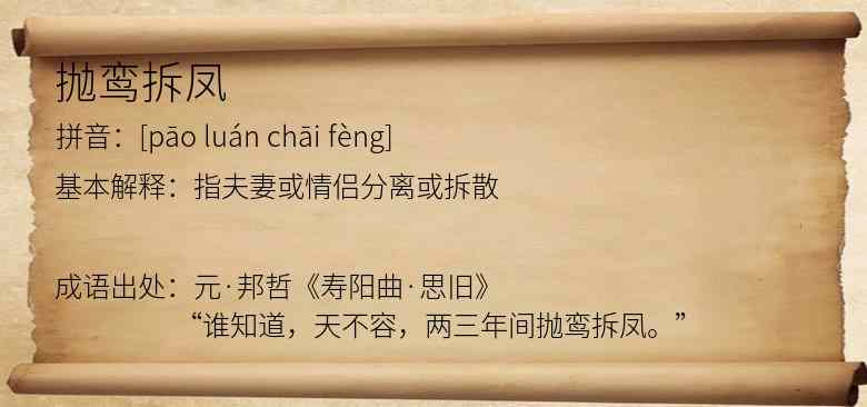 抛鸾拆凤
