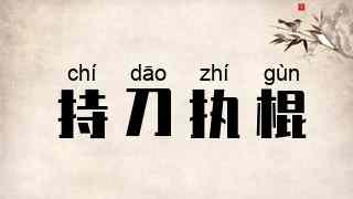 持刀执棍