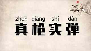 真枪实弹