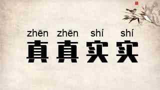 真真实实