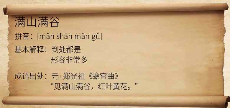 满山满谷