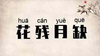 花残月缺
