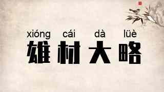 雄材大略