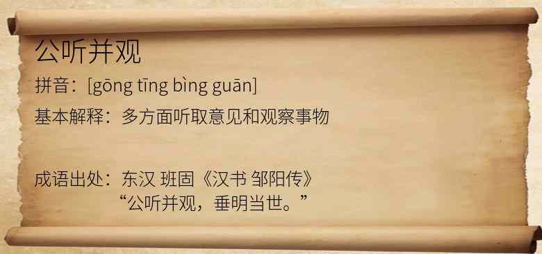 公听并观