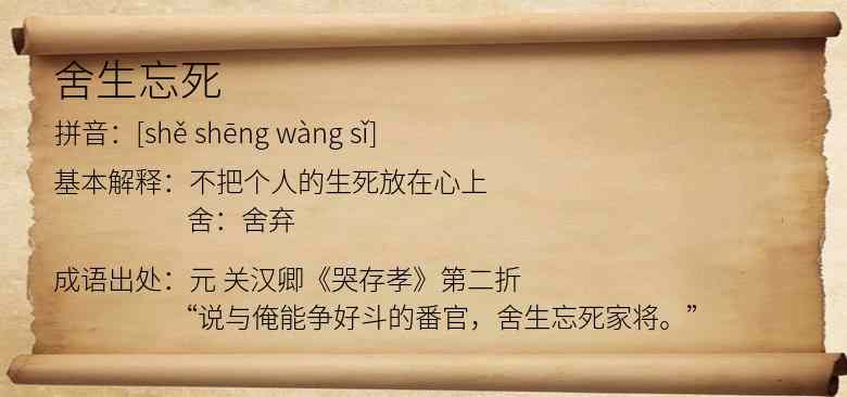 舍生忘死