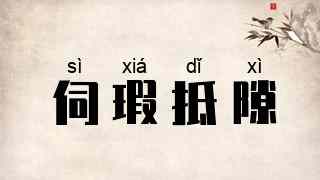 伺瑕抵隙