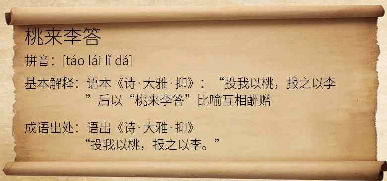 桃来李答
