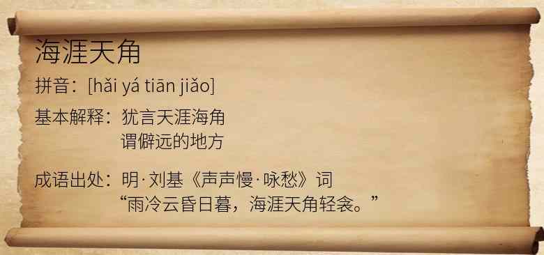 海涯天角