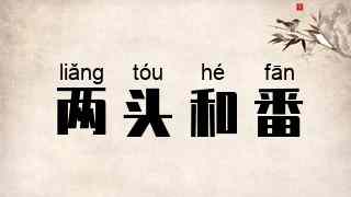 两头和番