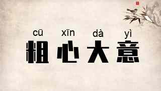 粗心大意