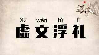 虚文浮礼